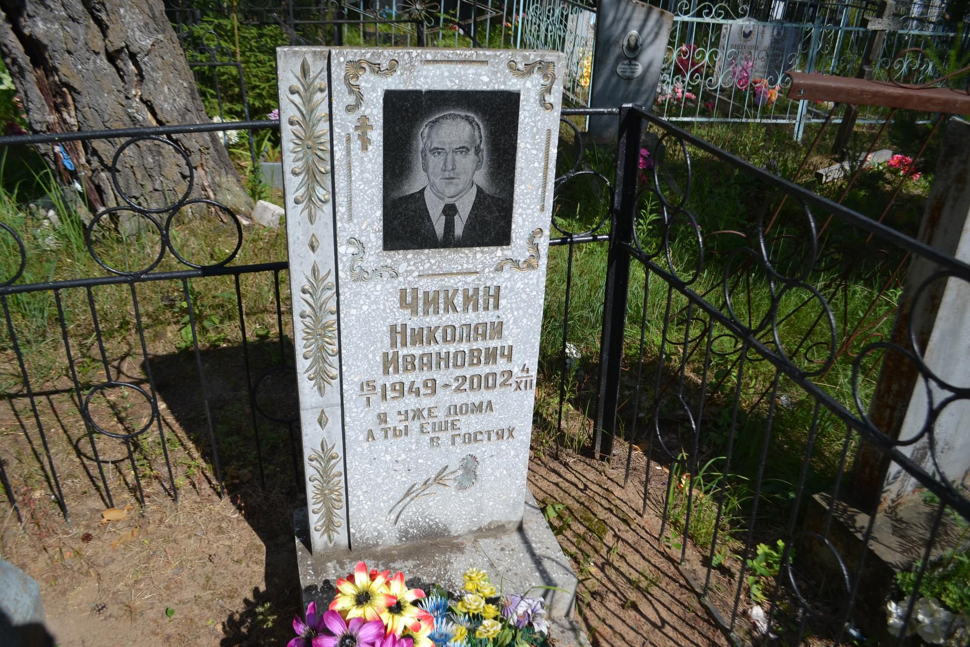 Чикин Николай Иванович, 1949 – 2002